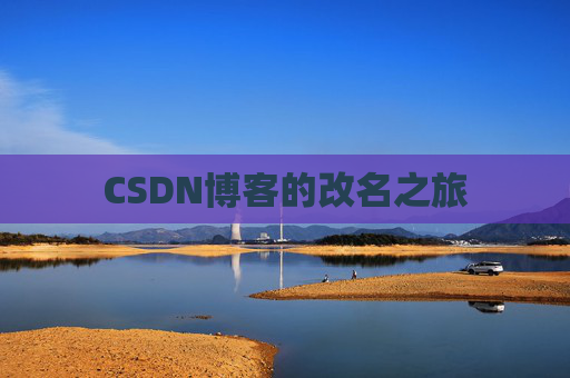 CSDN博客的改名之旅
